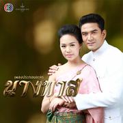 เพลงประกอบละคร นางทาส