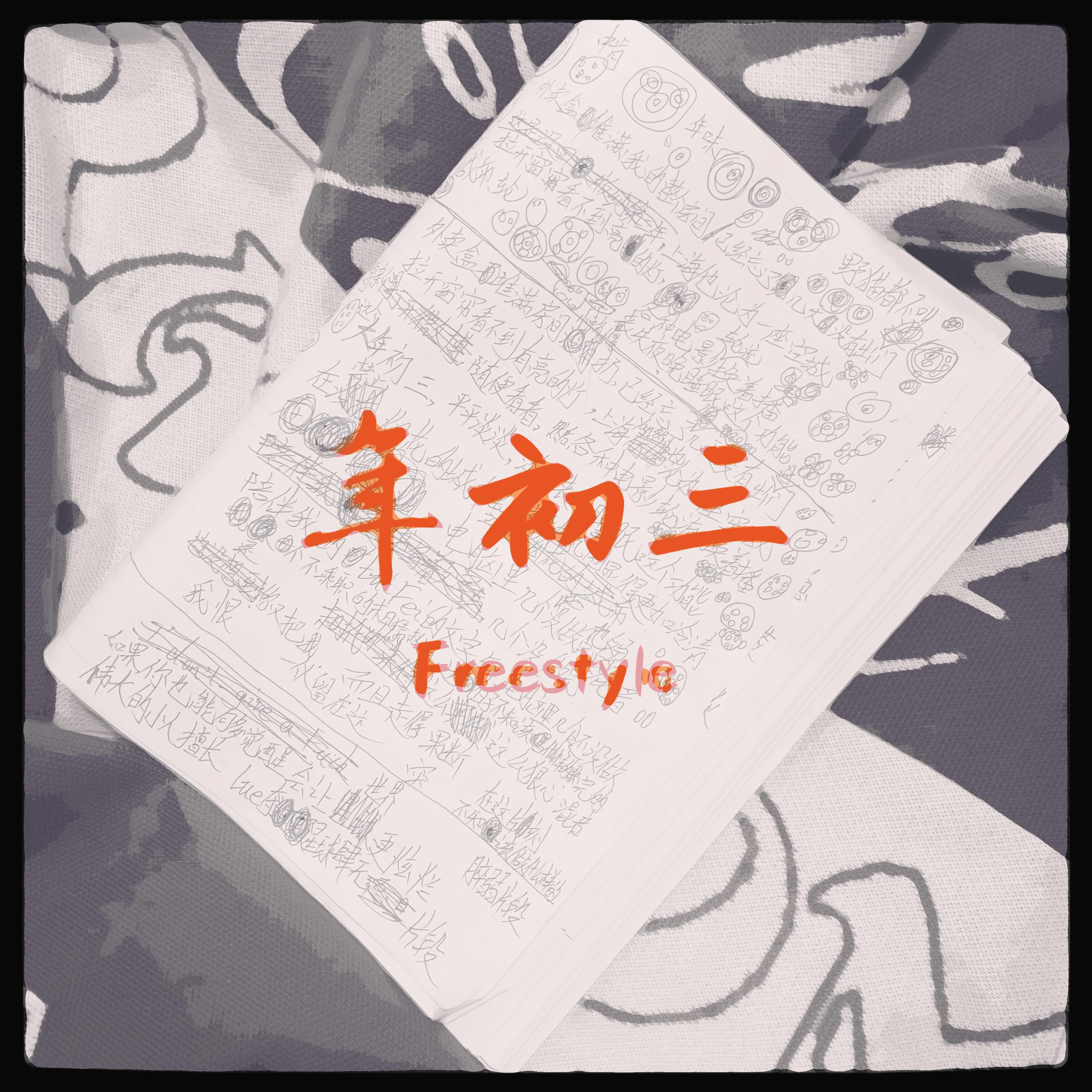 西米 - 年初三Freestyle