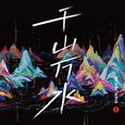 千山万水