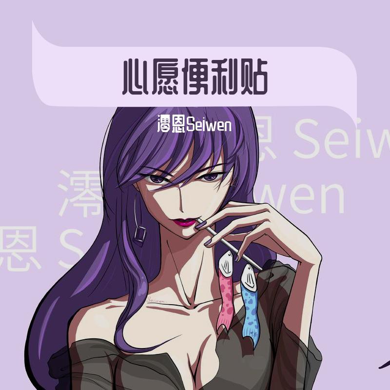 心愿便利贴（女生版）