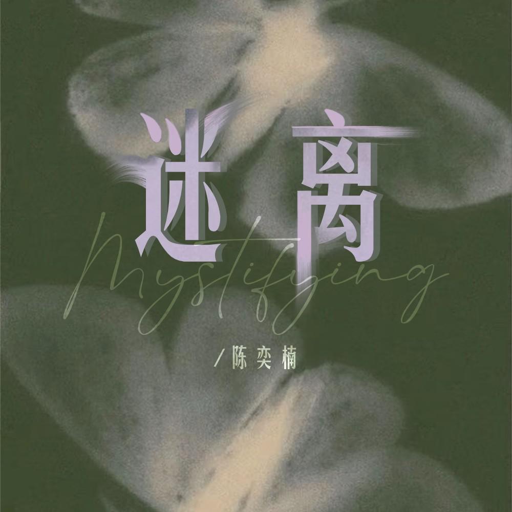 迷离