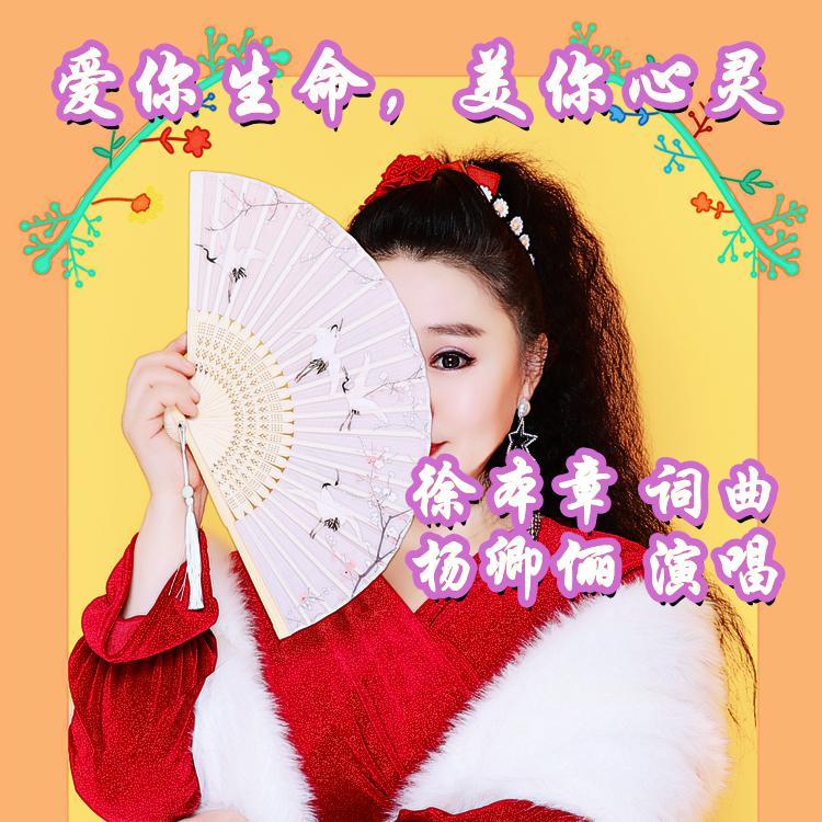 爱你生命，美你心灵——蒲莲之歌