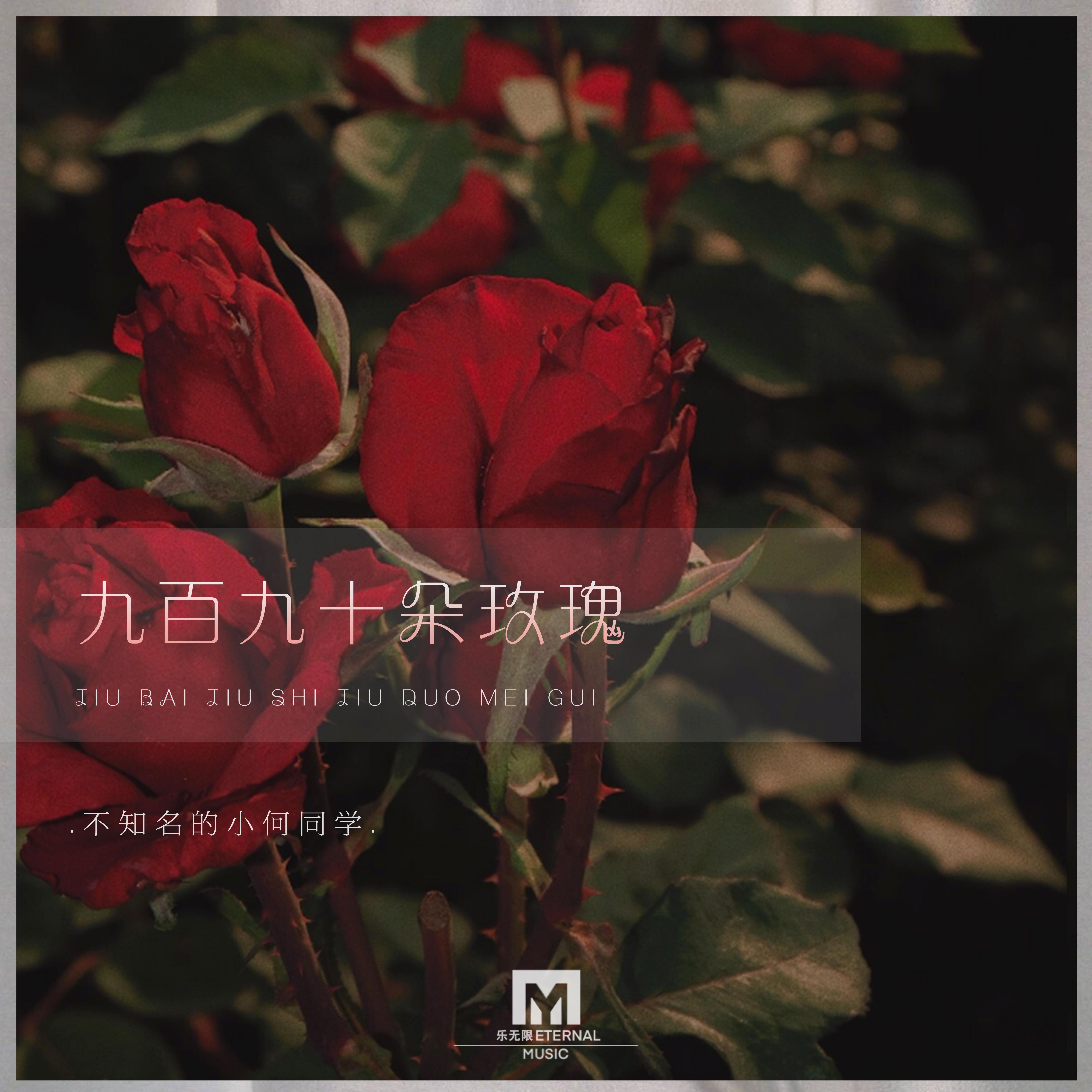 九百九十朵玫瑰