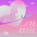 我说真的没关系