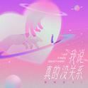我说真的没关系专辑