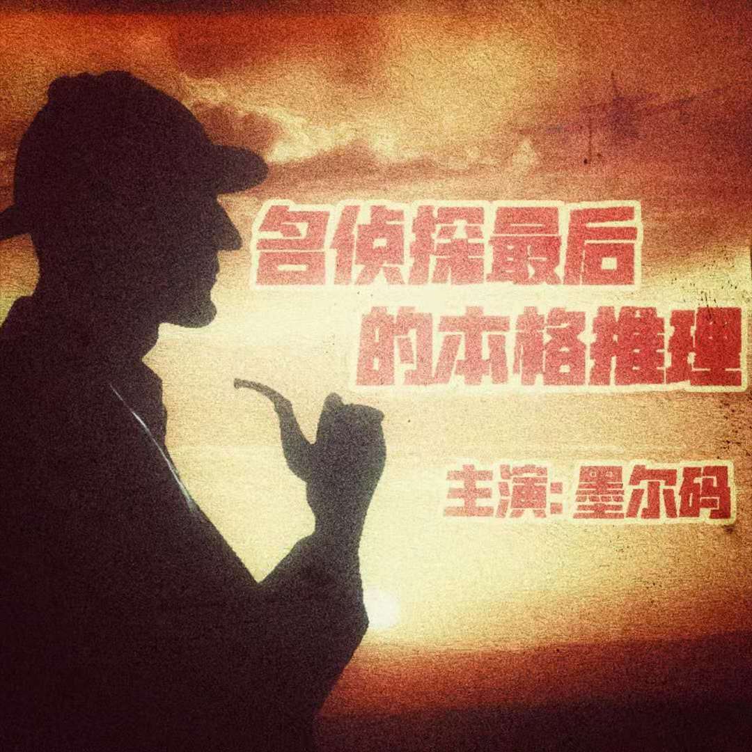 名侦探最后的本格推理专辑