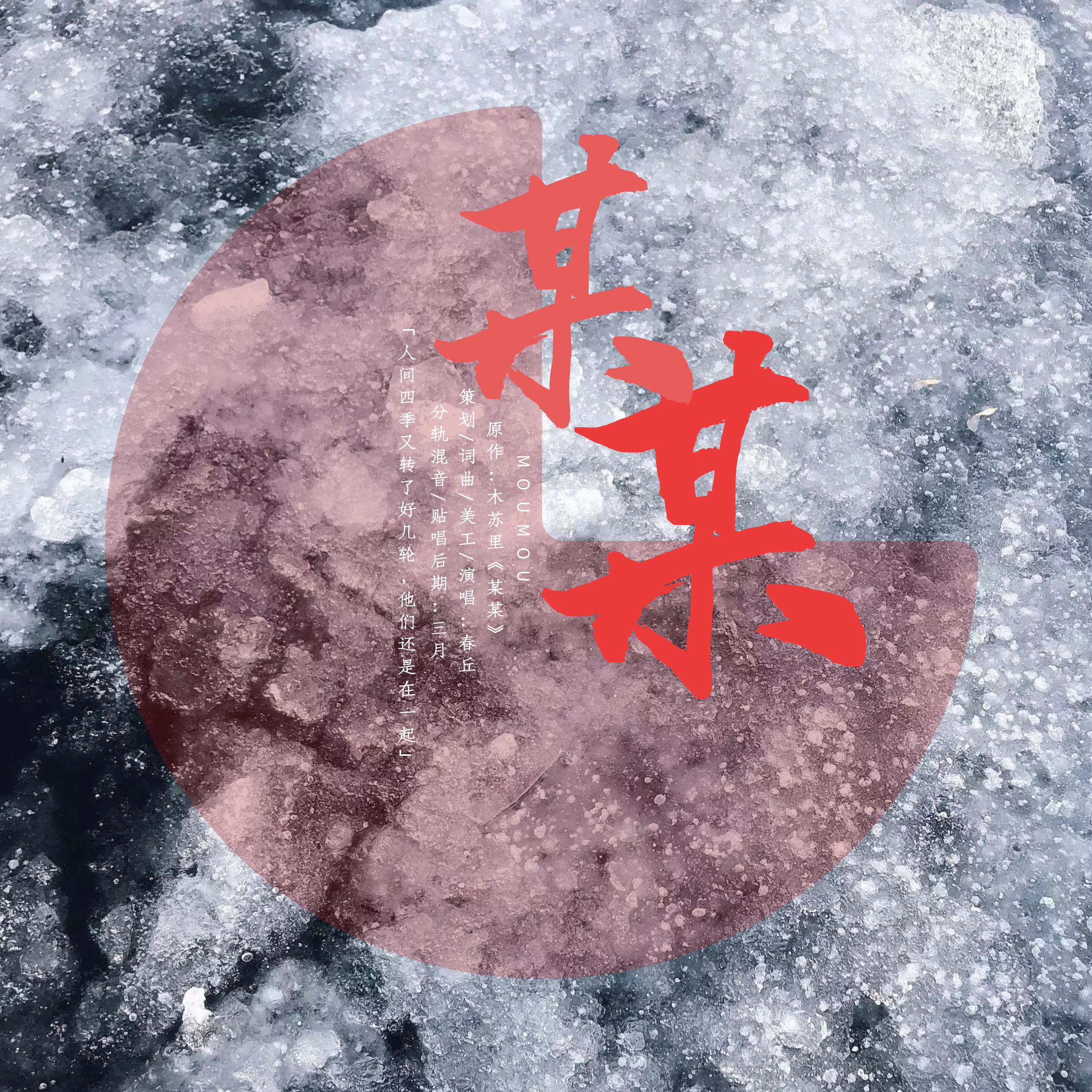 《某某》原创印象曲专辑