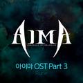 아이마 OST Part 3