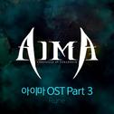 아이마 OST Part 3专辑