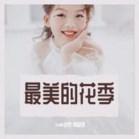 （童声歌曲） 花朵开在中华的春天（李知遥）