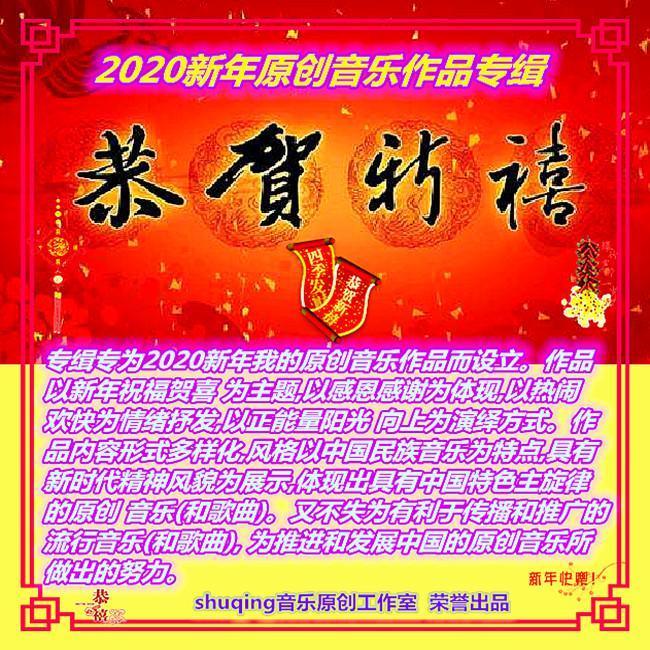 『恭贺新禧』2020新年原创音乐作品专缉