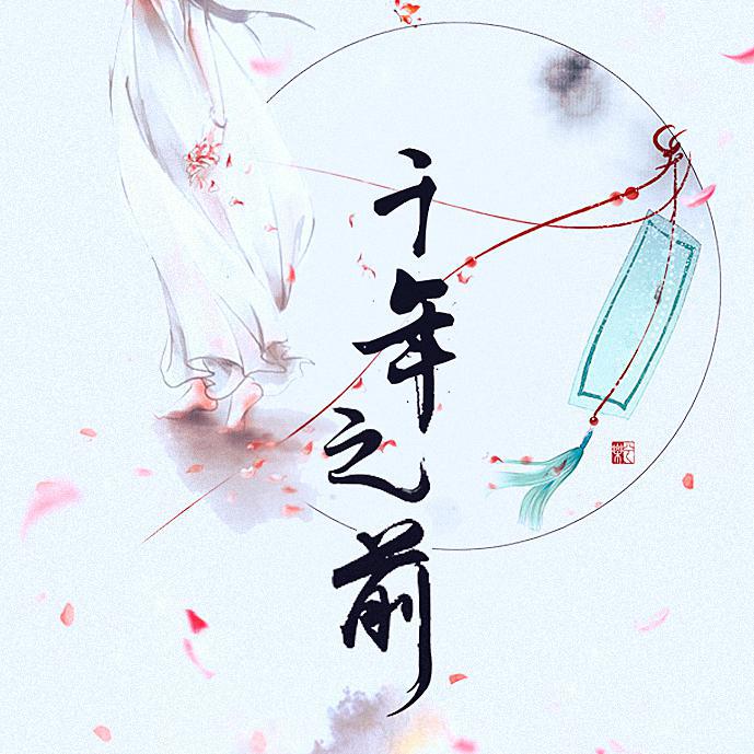 千年之前