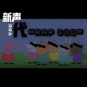 新声代"Rap god"