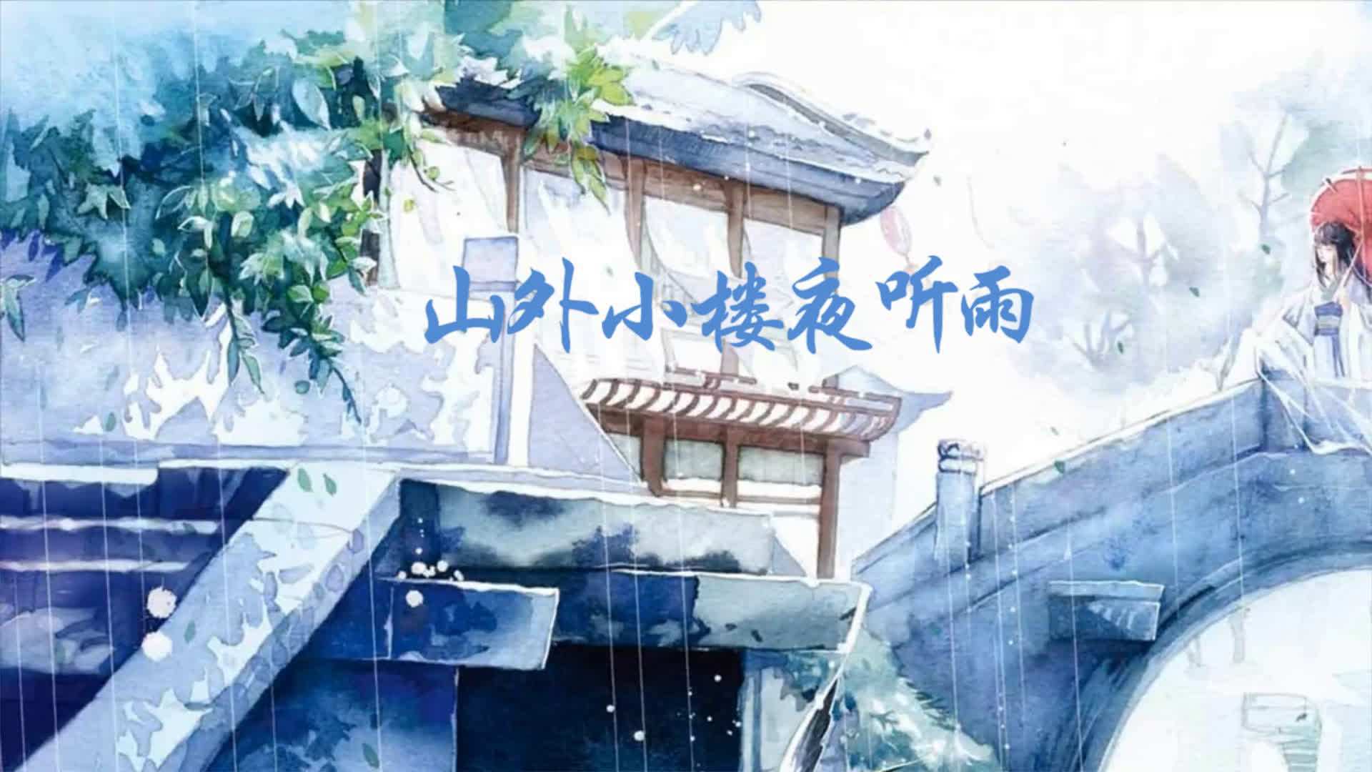 山外小楼夜听雨专辑