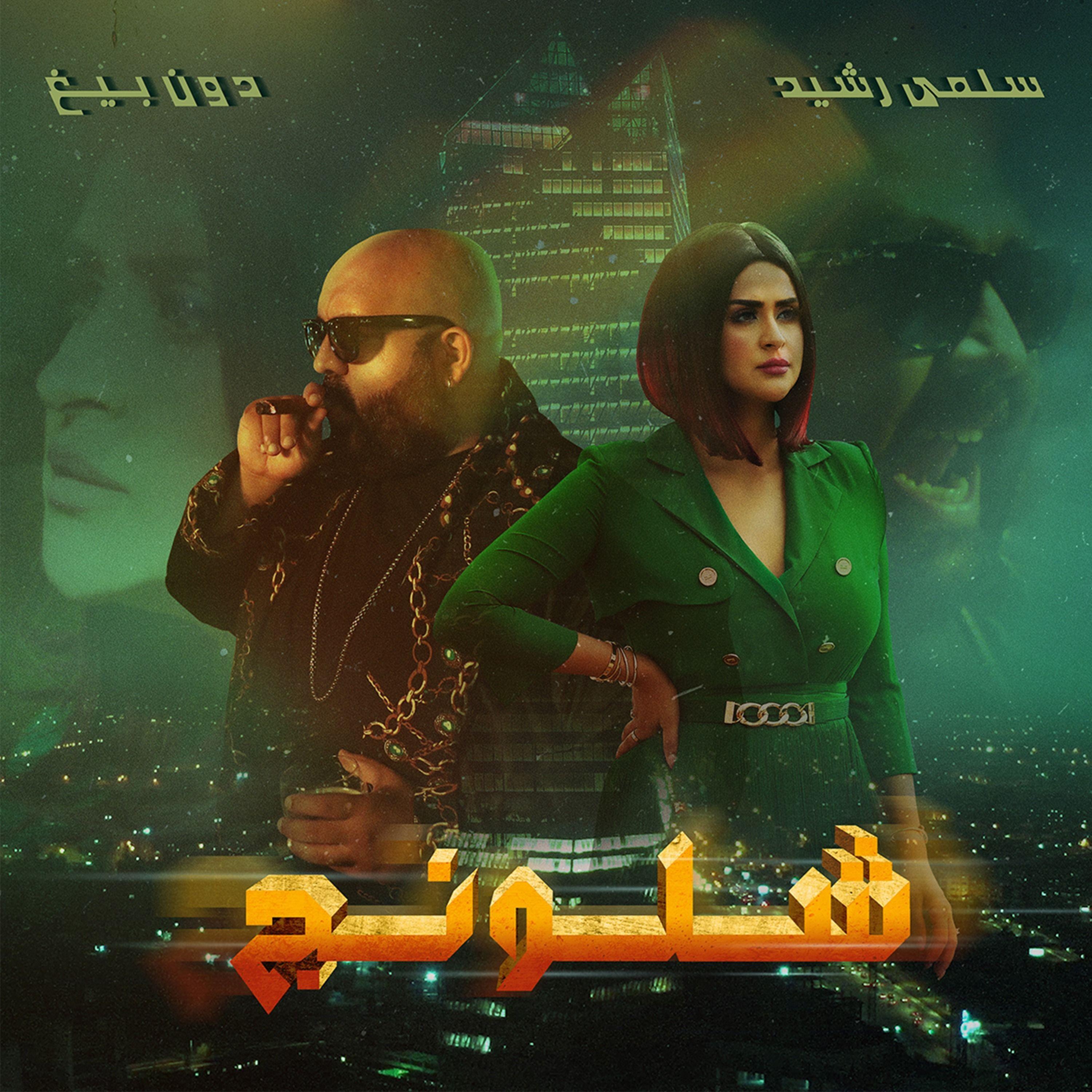 شلونج