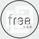 Free工作室 歌手翻唱作品集专辑