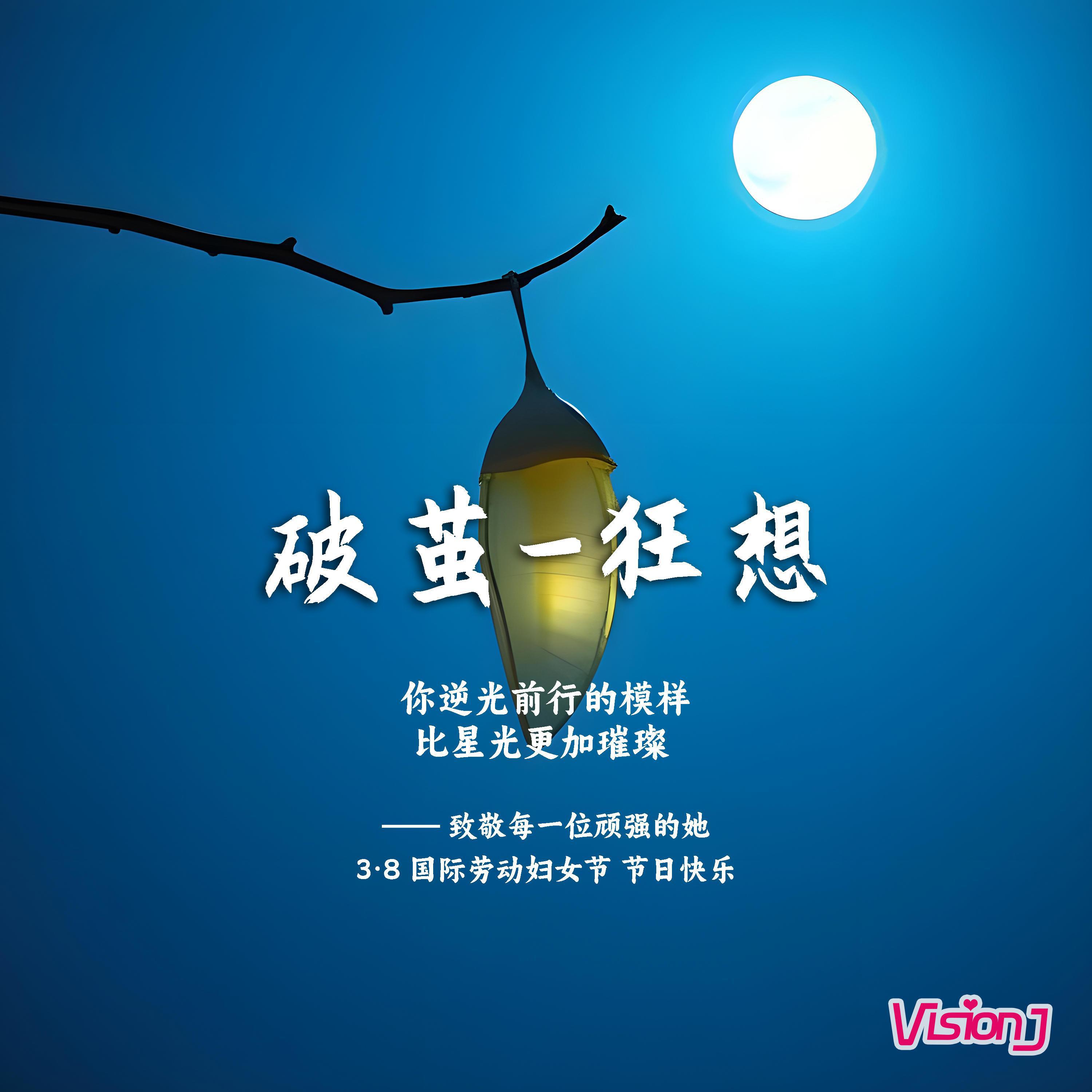 破茧-狂想