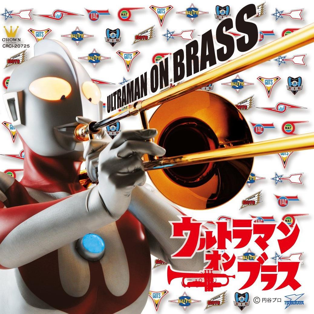 ウルトラマン ON BRASS专辑