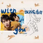 With You｜BKPP（翻自 Celeina Ann）