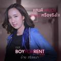 แสนดีแค่ลวง วกวนหรือจริงใจ (เพลงประกอบซีรีส์ BOY FOR RENT ผู้ชายให้เช่า)