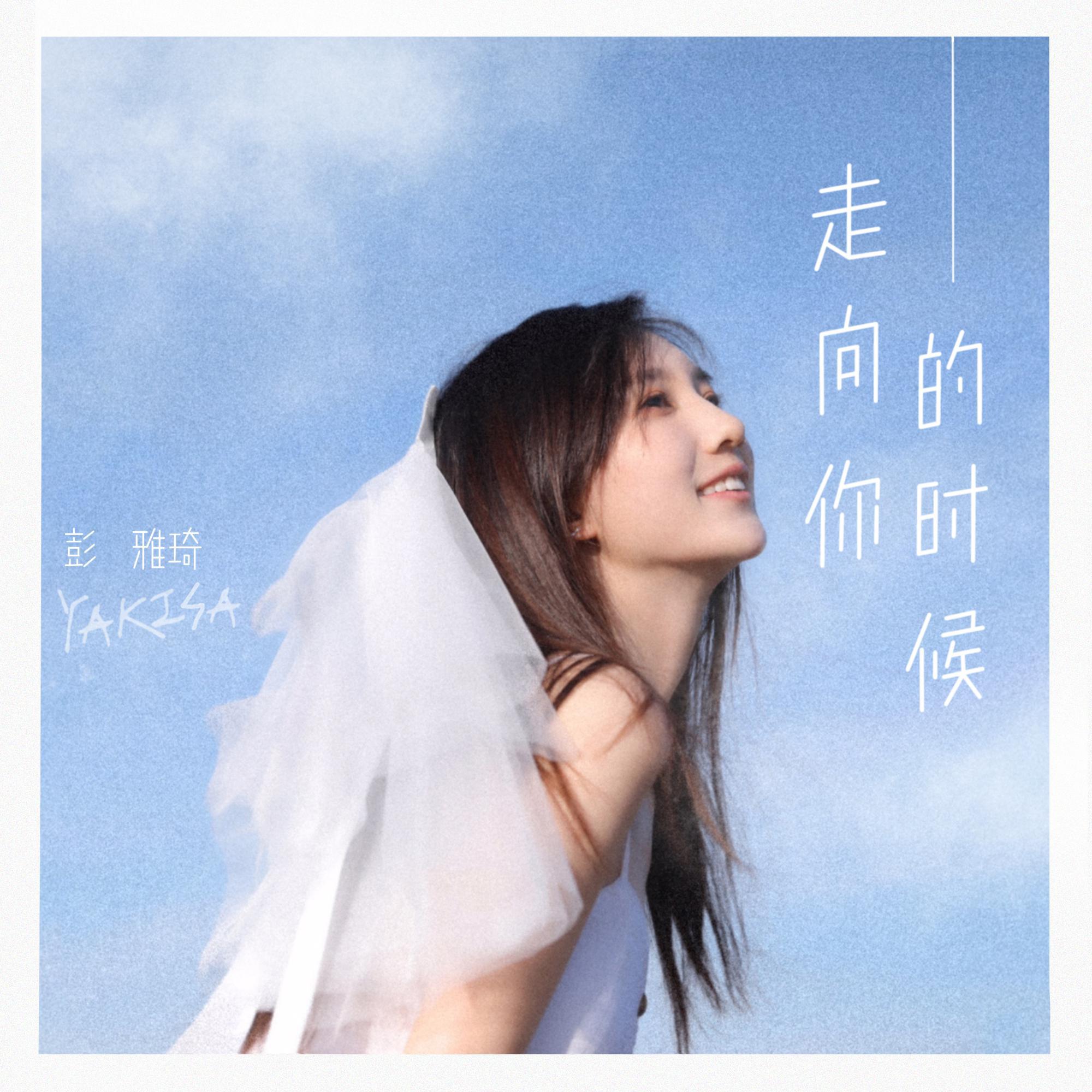 走向你的时候