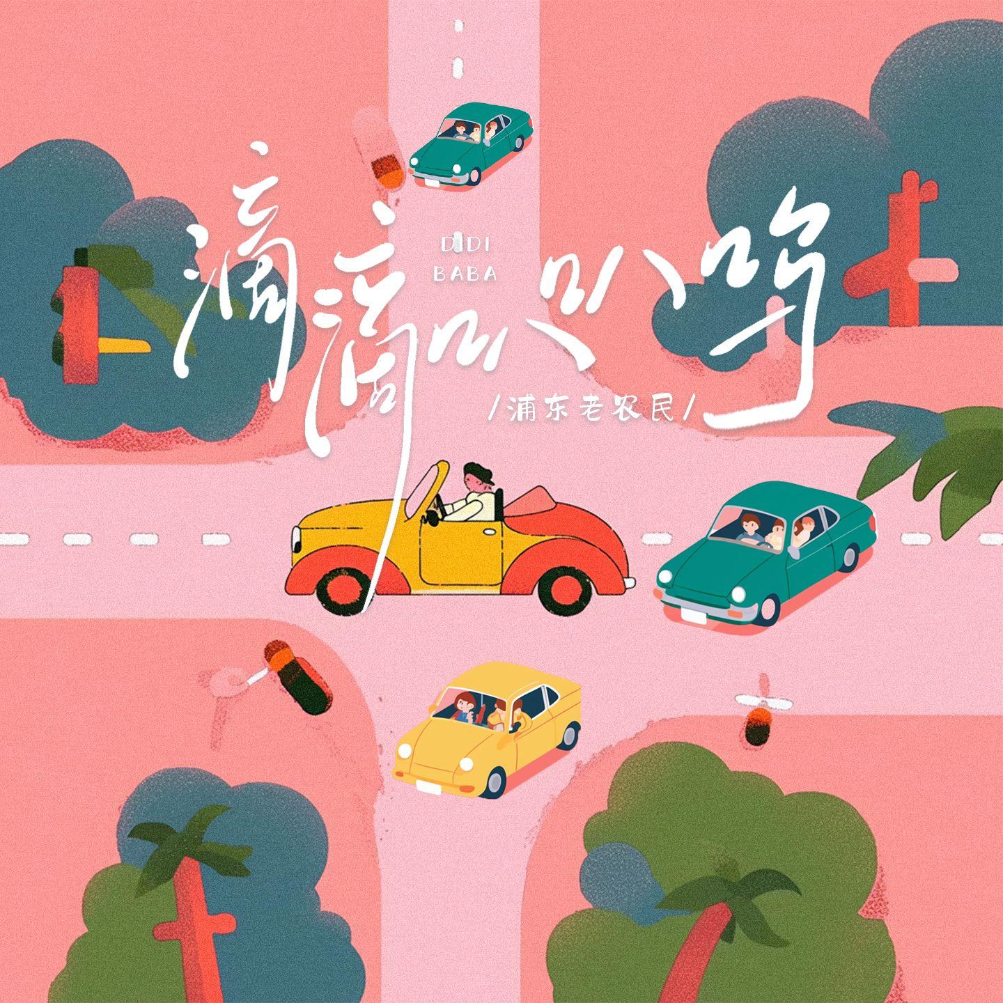 滴滴叭叭呜