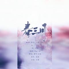 春三月