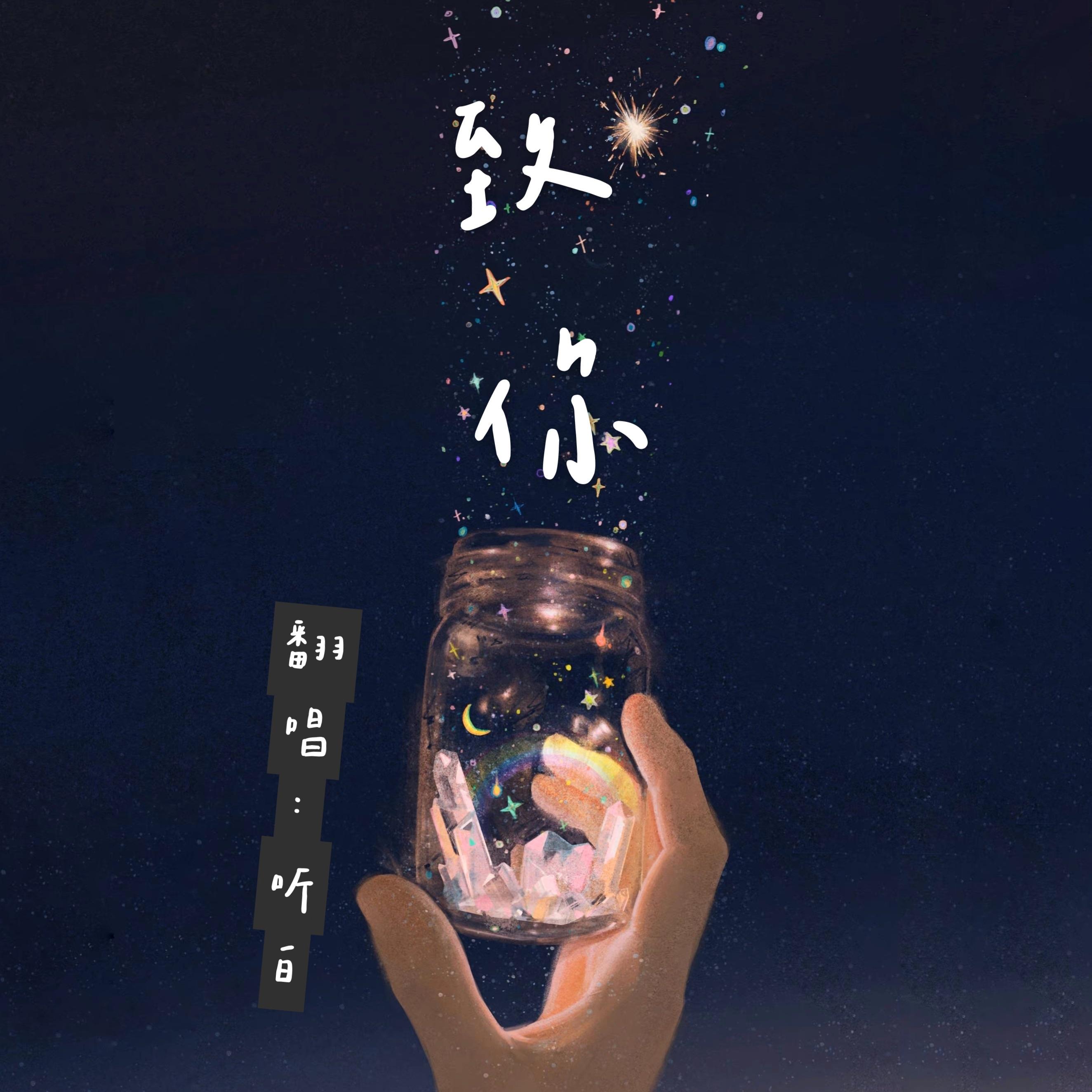 致你
