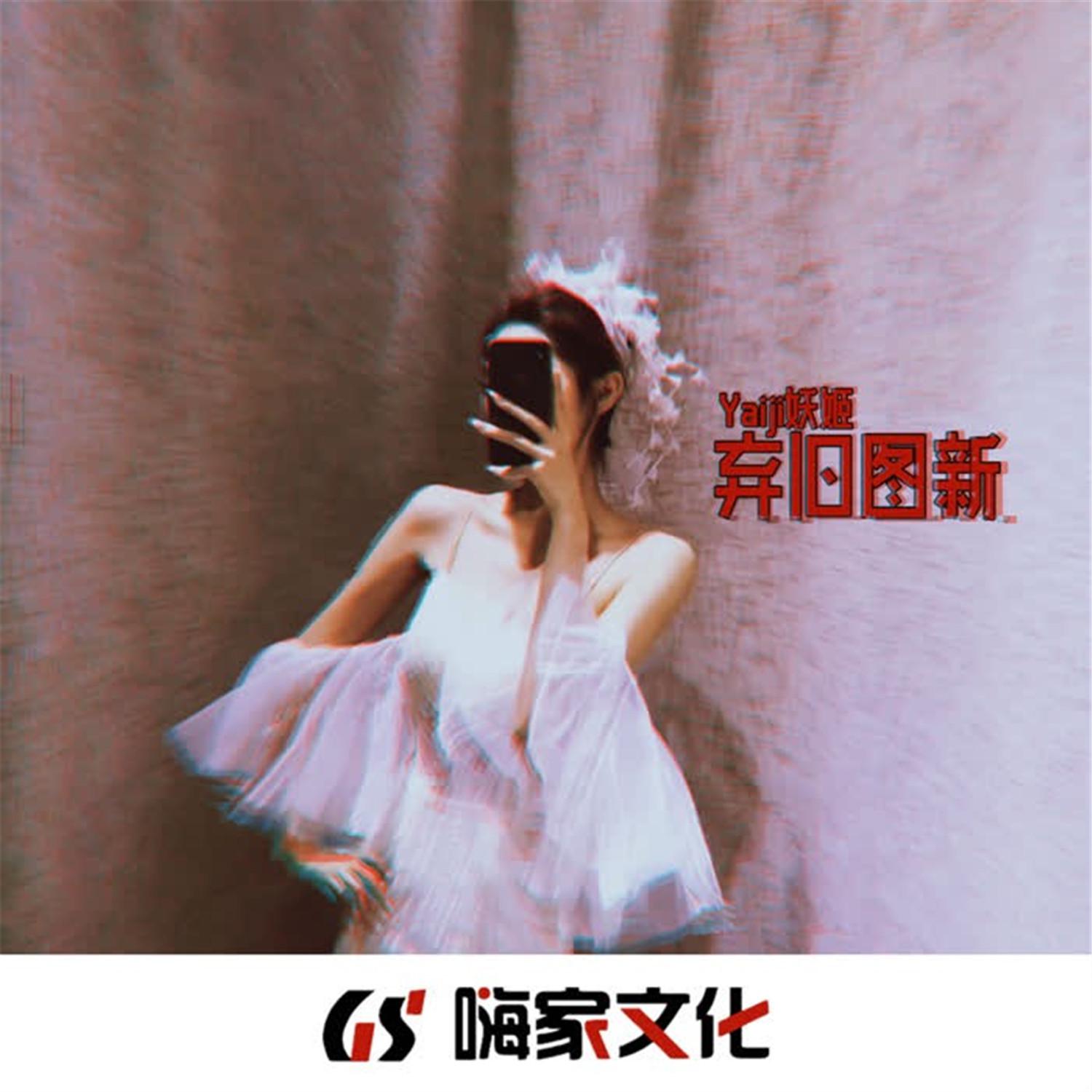 弃旧图新