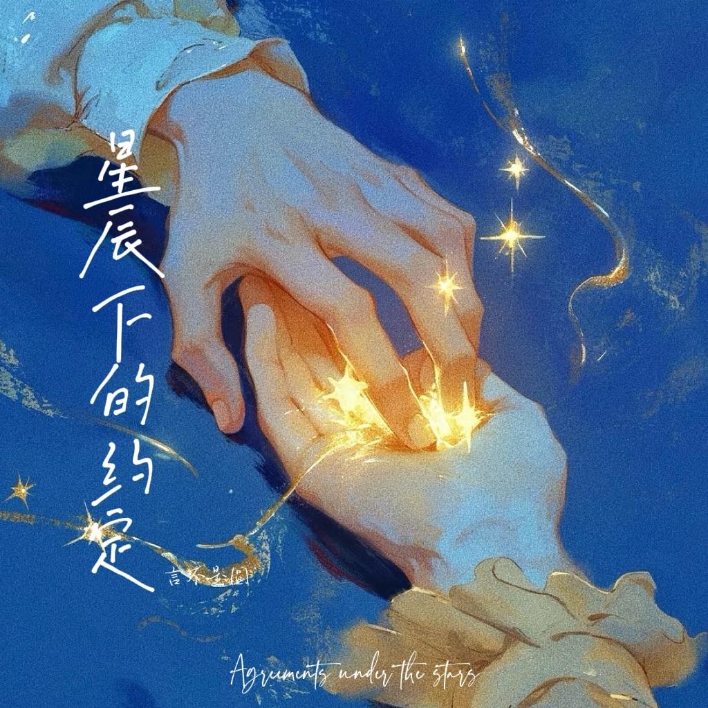 星辰下的约定