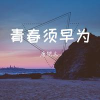 青春须早为（刘维 原版 伴奏）