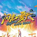 闪光的夏天歌手