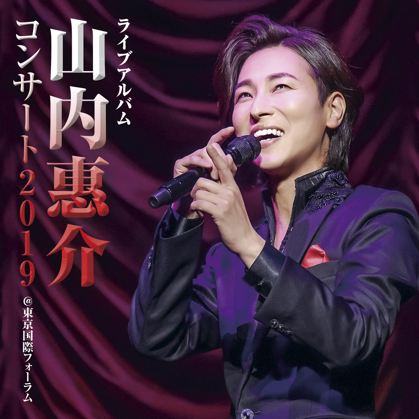 ライブアルバム 山内惠介コンサート2019 @東京国際フォーラム