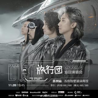 旅行团 25巡演歌单 二十周年下一站