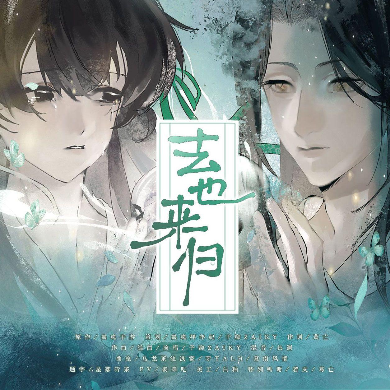 去也来归（Vsinger.ver）