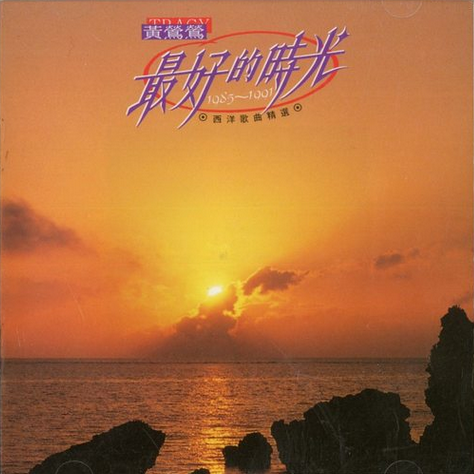 最好的时光(1985-1991西洋歌曲精选)专辑