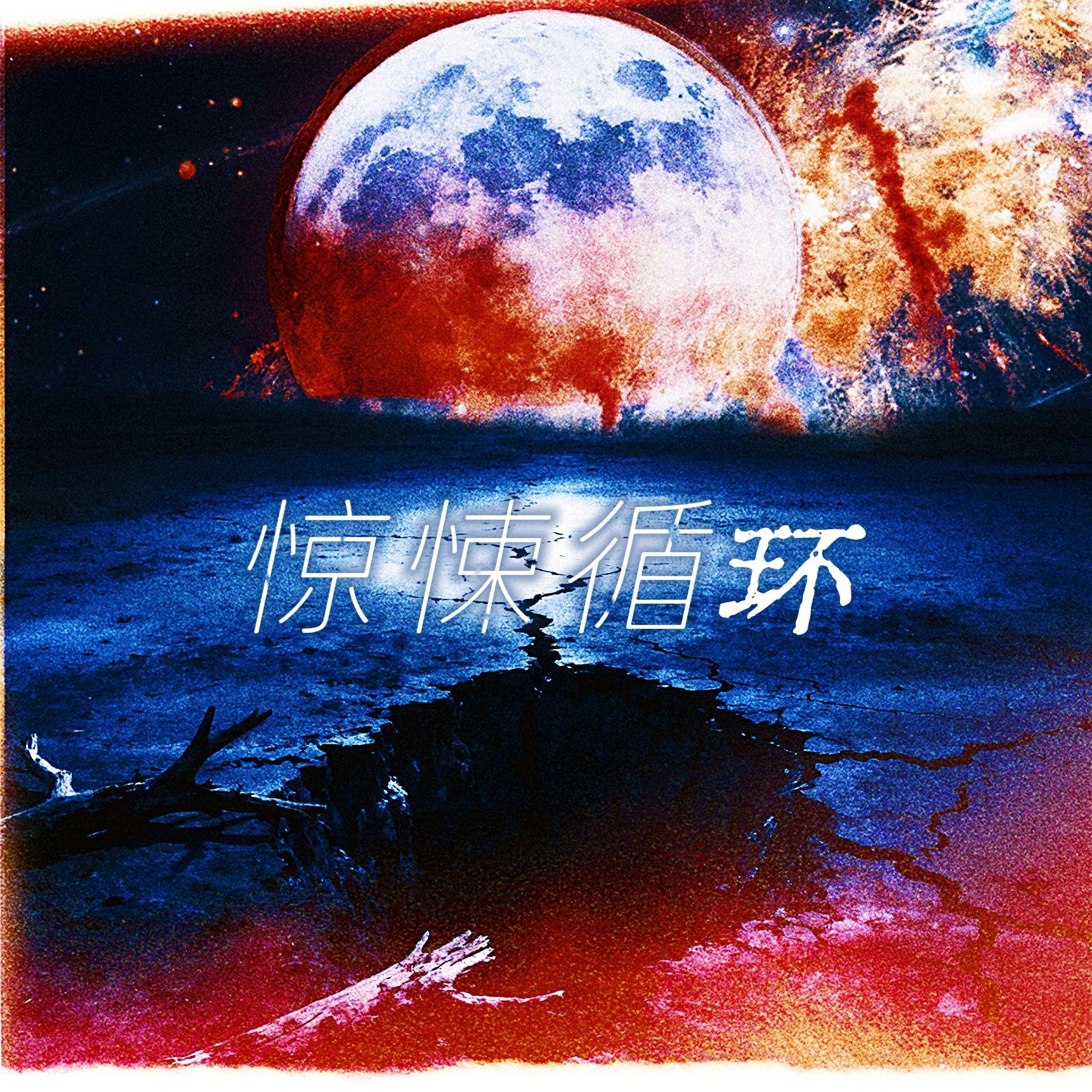 惊悚循环（惊封同人歌翻唱）