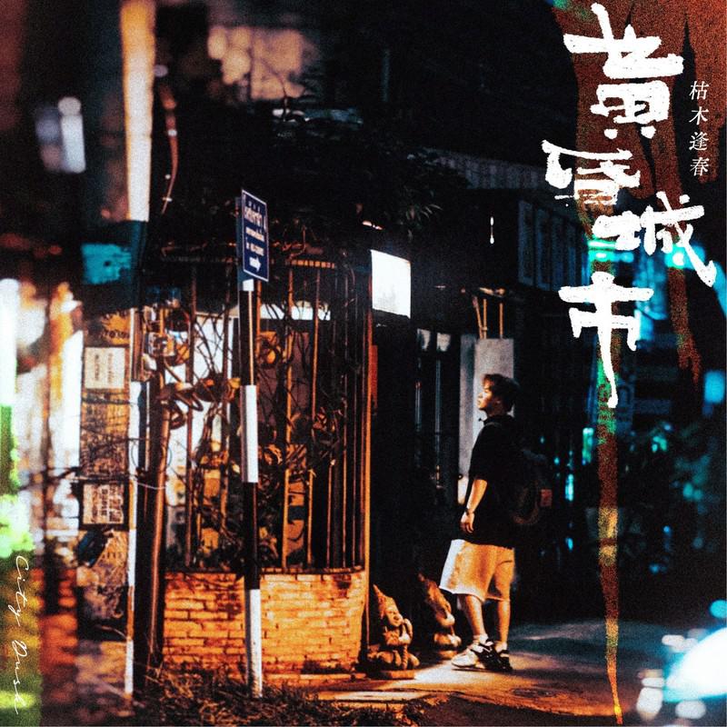 黄昏城市