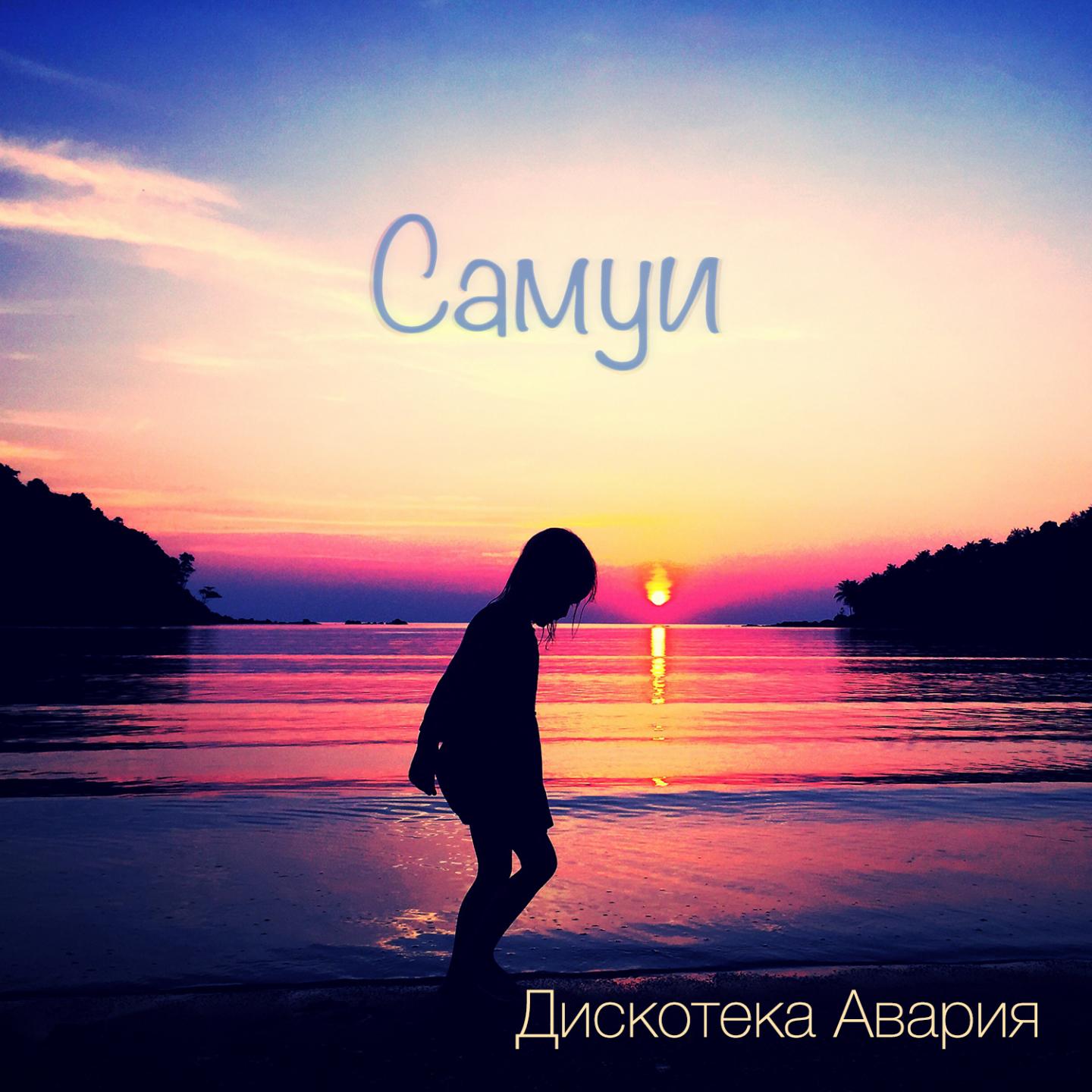 Самуи专辑