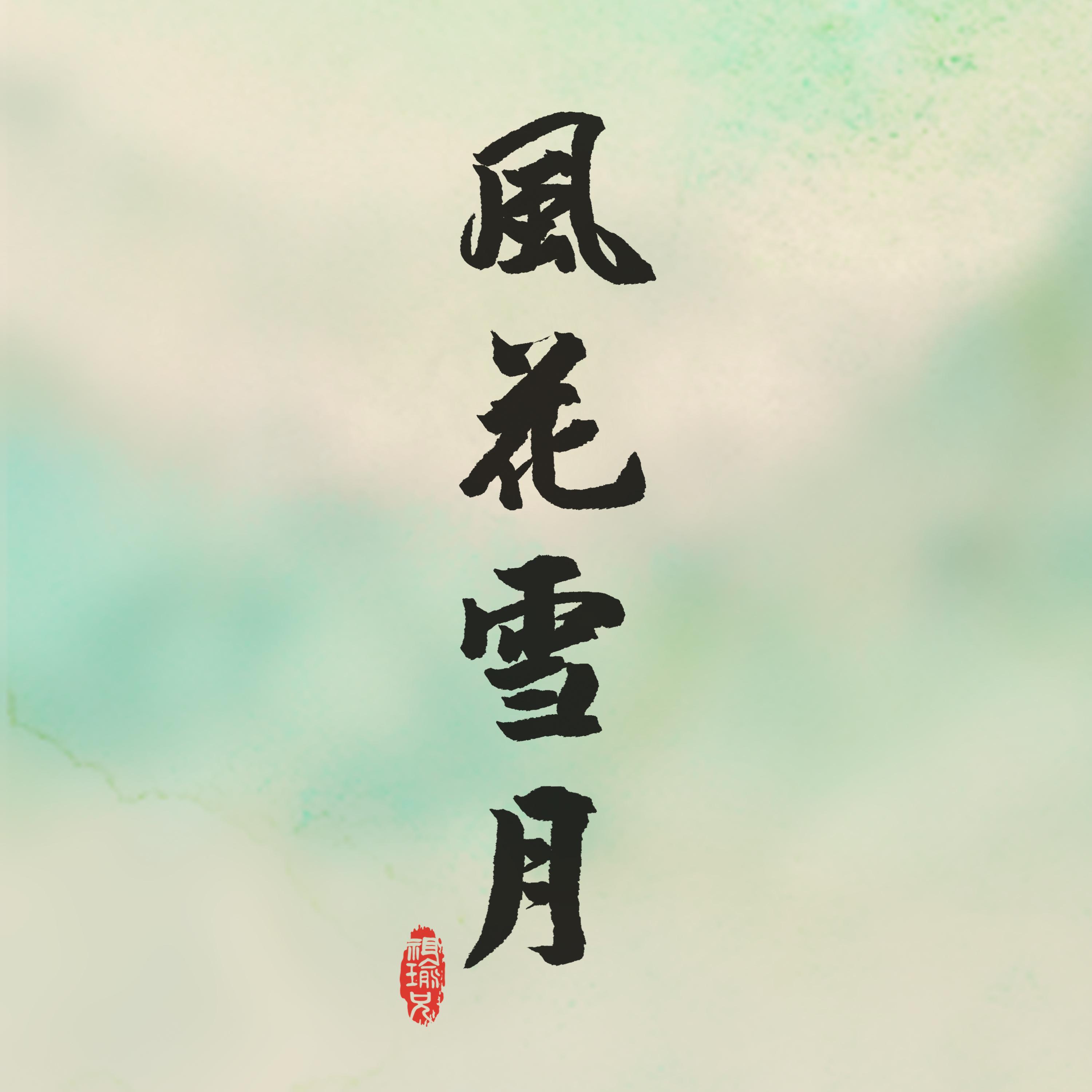 风花雪月