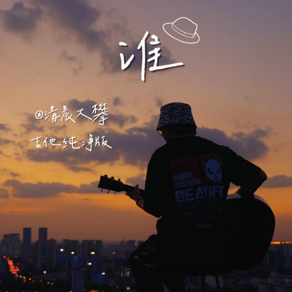 谁