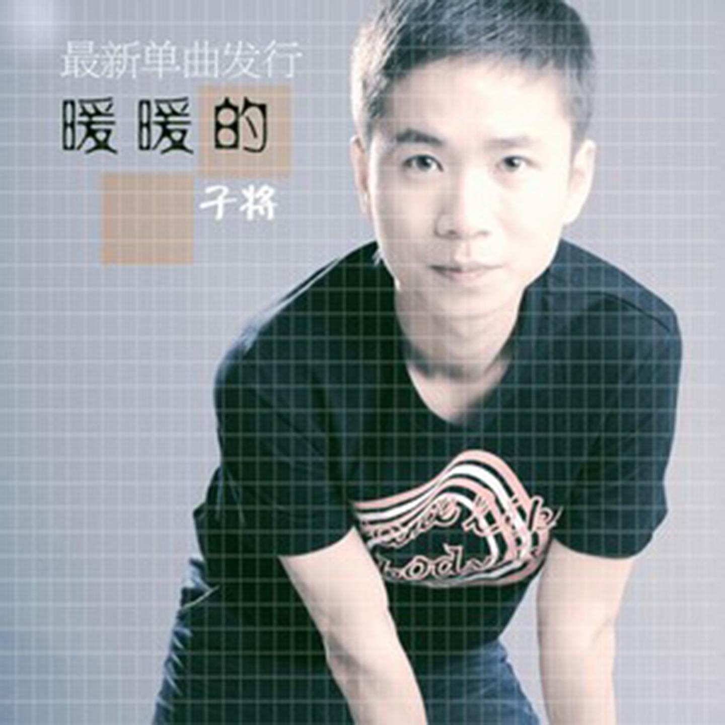 暖暖的