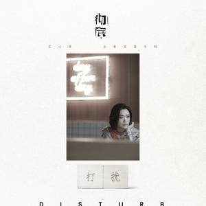 庄心妍 - 打扰 （降3半音）