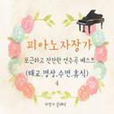 피아노 자장가 포근하고 잔잔한 연주곡 베스트 4(태교, 명상, 수면, 휴식)专辑