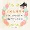 피아노 자장가 포근하고 잔잔한 연주곡 베스트 4(태교, 명상, 수면, 휴식)专辑