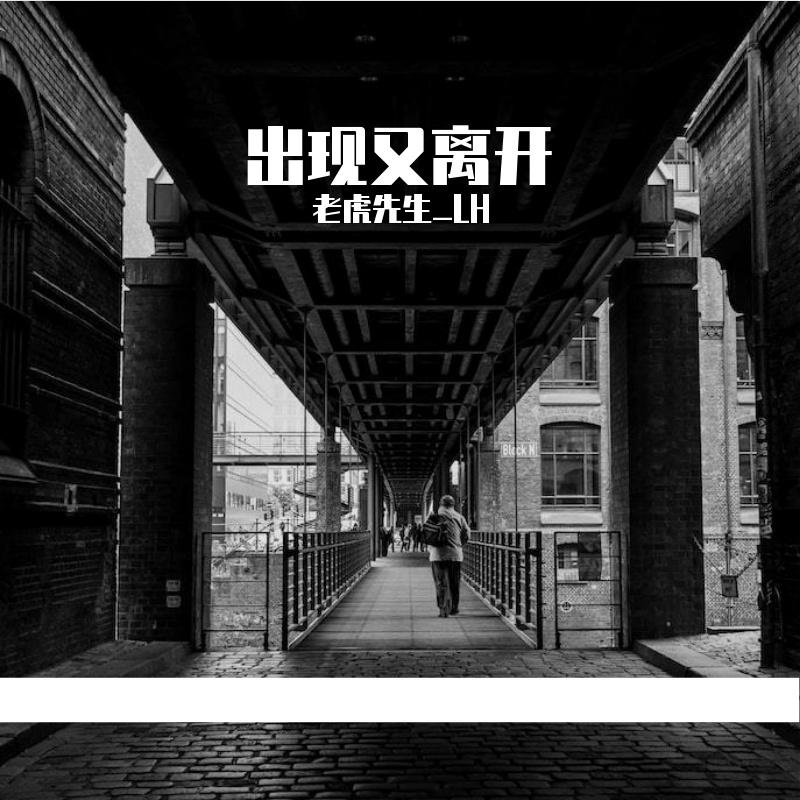 出现又离开（翻自 梁博）