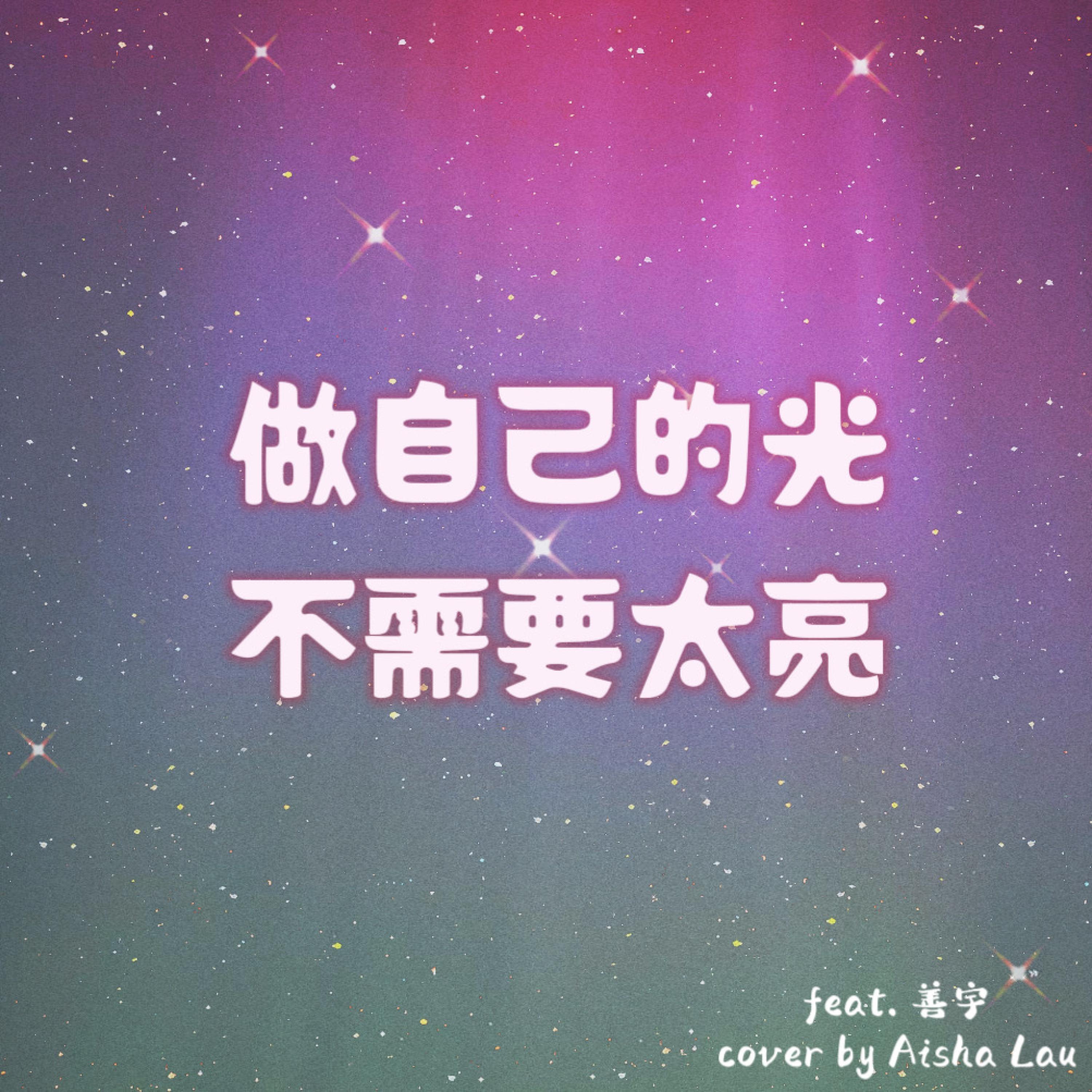 做自己的光 不需要太亮 (feat. Play GPA)