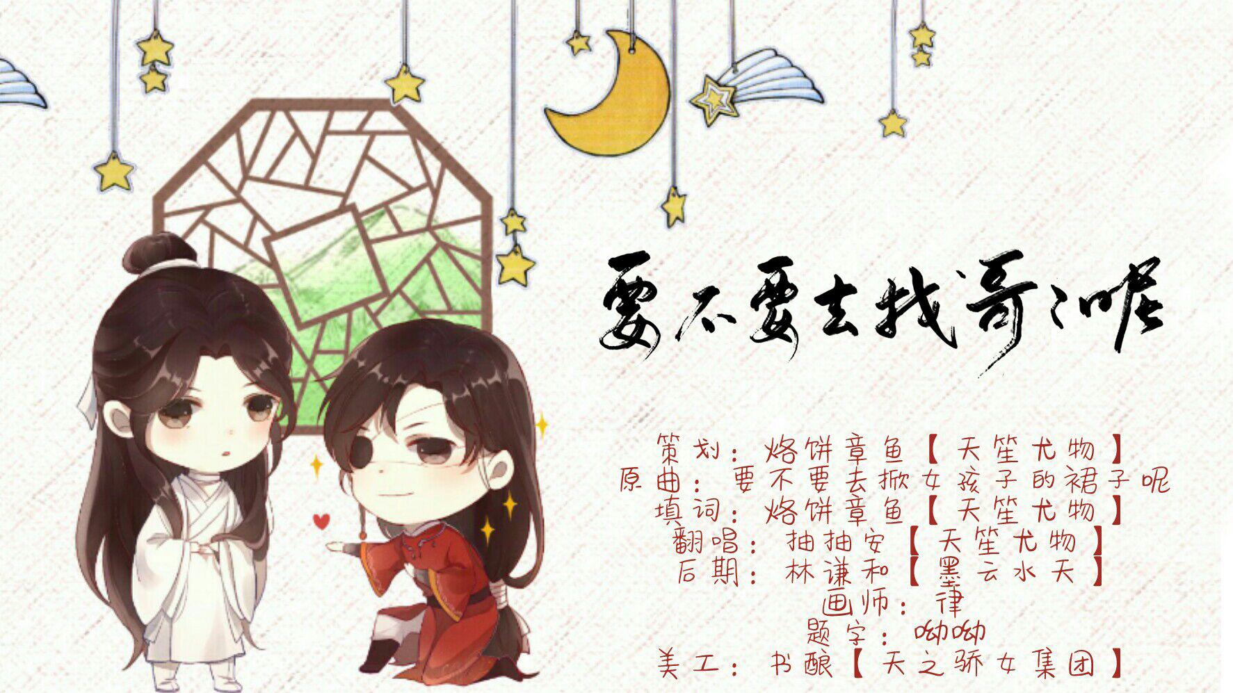 天官赐福·《要不要去找哥哥呢》——记花城&谢怜专辑