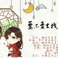 天官赐福·《要不要去找哥哥呢》——记花城&谢怜