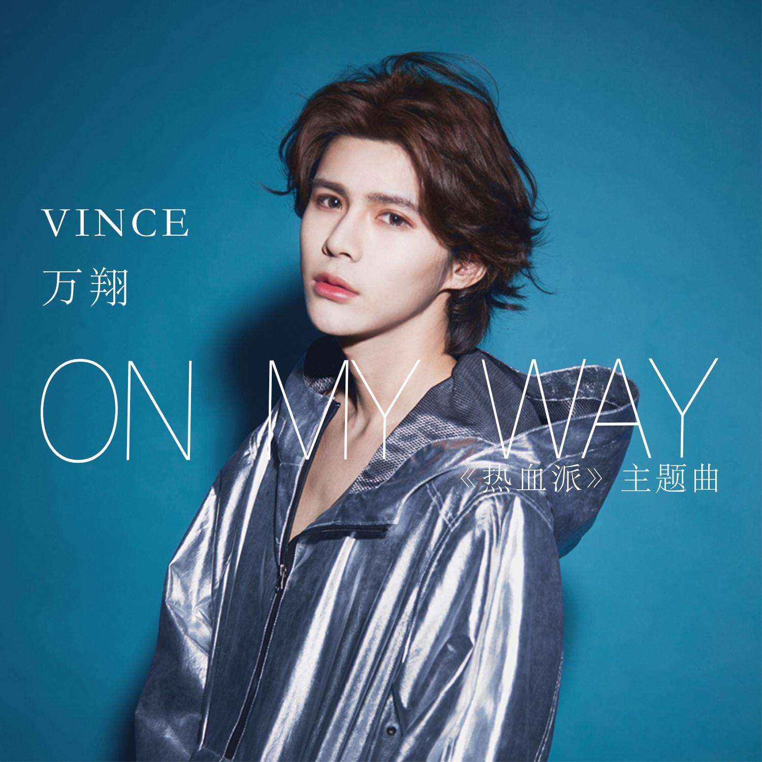 爱出发 on my way
